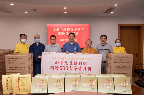 玉佛禪寺 覺群文教基金會向市慈善基金會 普陀區社會福利院及市兒童福利院捐贈凈素月餅,送上中秋祝福